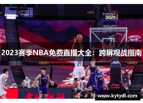 2023赛季NBA免费直播大全：跨屏观战指南