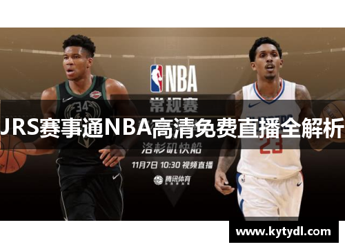 JRS赛事通NBA高清免费直播全解析