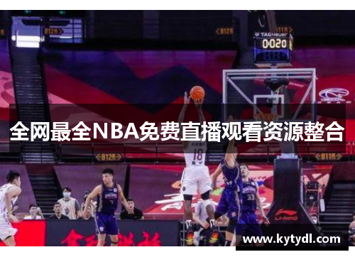 全网最全NBA免费直播观看资源整合