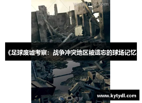 《足球废墟考察：战争冲突地区被遗忘的球场记忆》
