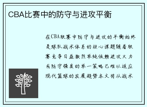 CBA比赛中的防守与进攻平衡