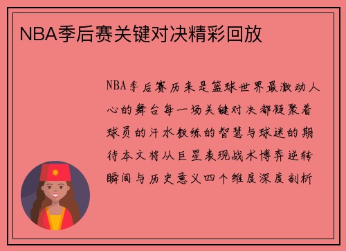 NBA季后赛关键对决精彩回放