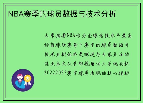 NBA赛季的球员数据与技术分析