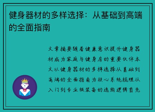 健身器材的多样选择：从基础到高端的全面指南