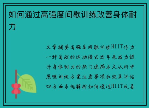 如何通过高强度间歇训练改善身体耐力