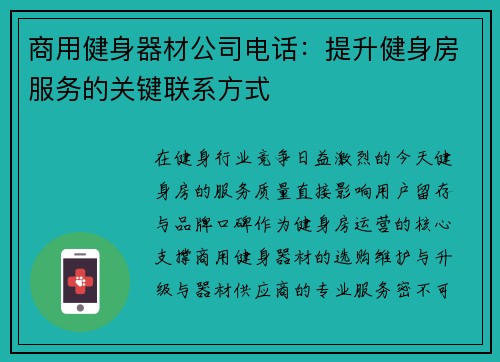 商用健身器材公司电话：提升健身房服务的关键联系方式