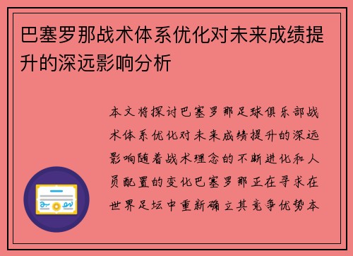 巴塞罗那战术体系优化对未来成绩提升的深远影响分析