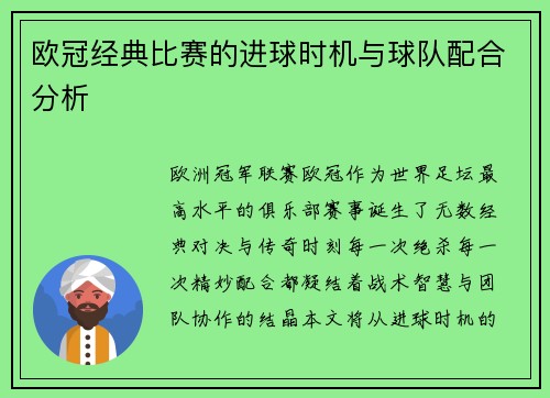 欧冠经典比赛的进球时机与球队配合分析