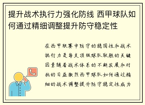 提升战术执行力强化防线 西甲球队如何通过精细调整提升防守稳定性