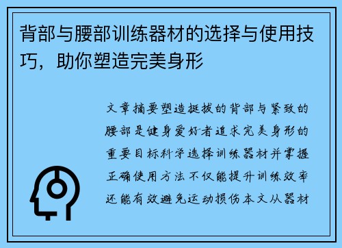 背部与腰部训练器材的选择与使用技巧，助你塑造完美身形