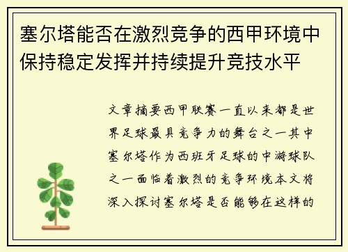 塞尔塔能否在激烈竞争的西甲环境中保持稳定发挥并持续提升竞技水平