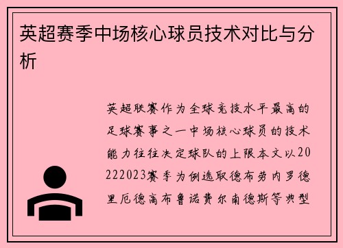 英超赛季中场核心球员技术对比与分析