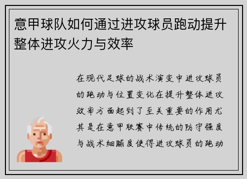 意甲球队如何通过进攻球员跑动提升整体进攻火力与效率