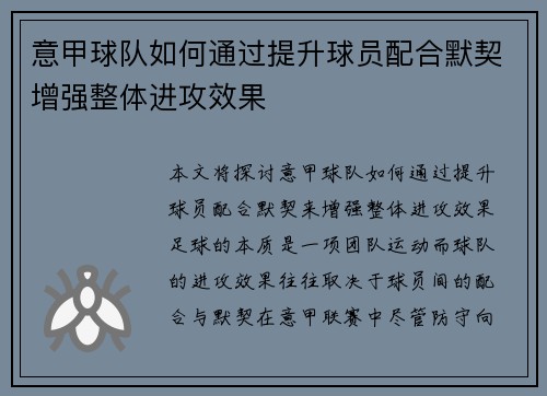 意甲球队如何通过提升球员配合默契增强整体进攻效果