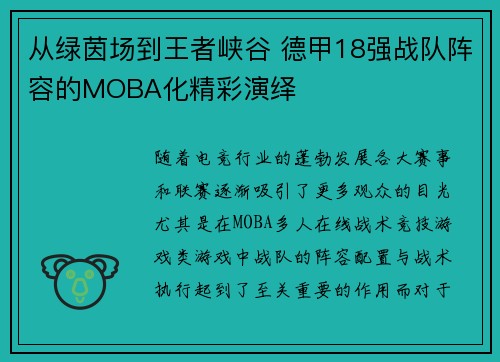 从绿茵场到王者峡谷 德甲18强战队阵容的MOBA化精彩演绎