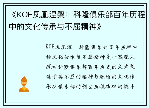 《KOE凤凰涅槃：科隆俱乐部百年历程中的文化传承与不屈精神》