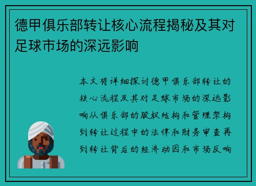 德甲俱乐部转让核心流程揭秘及其对足球市场的深远影响
