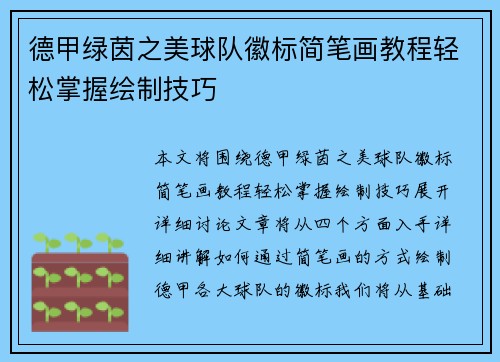 德甲绿茵之美球队徽标简笔画教程轻松掌握绘制技巧