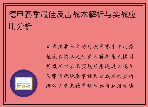 德甲赛季最佳反击战术解析与实战应用分析