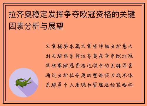 拉齐奥稳定发挥争夺欧冠资格的关键因素分析与展望