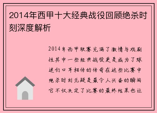 2014年西甲十大经典战役回顾绝杀时刻深度解析