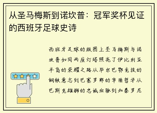 从圣马梅斯到诺坎普：冠军奖杯见证的西班牙足球史诗