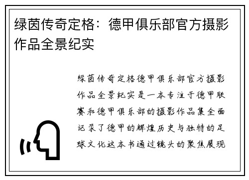 绿茵传奇定格：德甲俱乐部官方摄影作品全景纪实