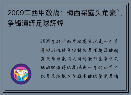 2009年西甲激战：梅西崭露头角豪门争锋演绎足球辉煌