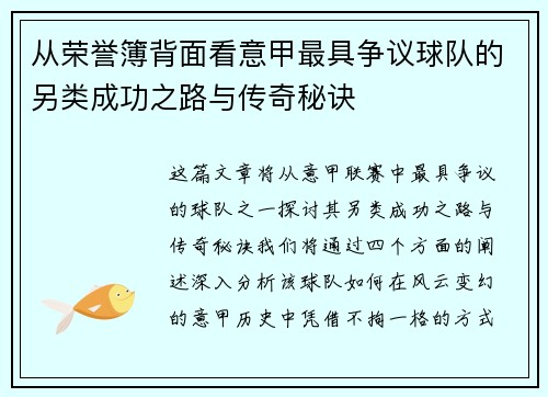 从荣誉簿背面看意甲最具争议球队的另类成功之路与传奇秘诀