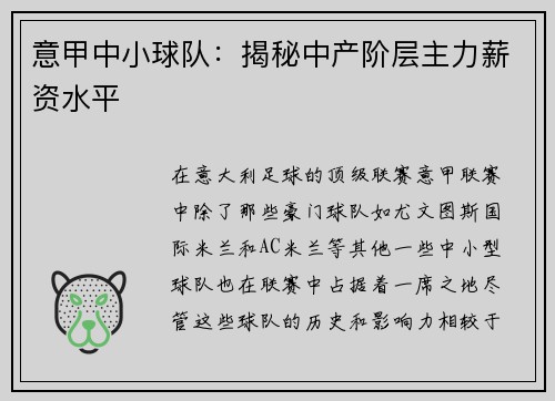 意甲中小球队：揭秘中产阶层主力薪资水平