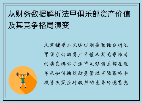 从财务数据解析法甲俱乐部资产价值及其竞争格局演变