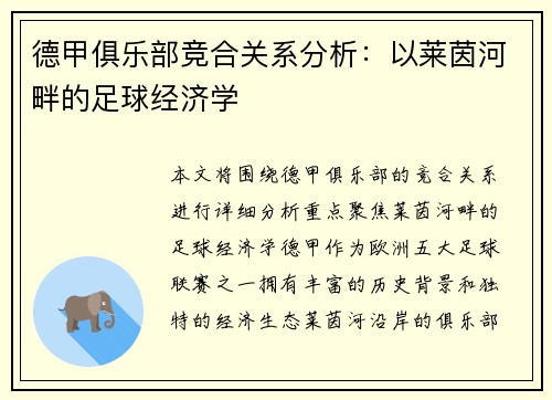 德甲俱乐部竞合关系分析：以莱茵河畔的足球经济学