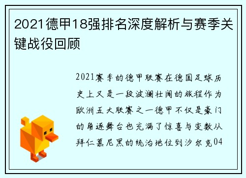 2021德甲18强排名深度解析与赛季关键战役回顾