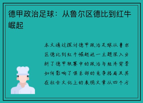 德甲政治足球：从鲁尔区德比到红牛崛起