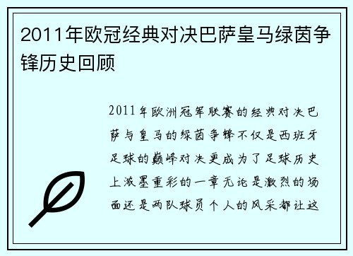 2011年欧冠经典对决巴萨皇马绿茵争锋历史回顾