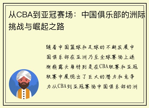 从CBA到亚冠赛场：中国俱乐部的洲际挑战与崛起之路