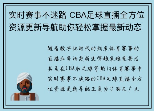 实时赛事不迷路 CBA足球直播全方位资源更新导航助你轻松掌握最新动态