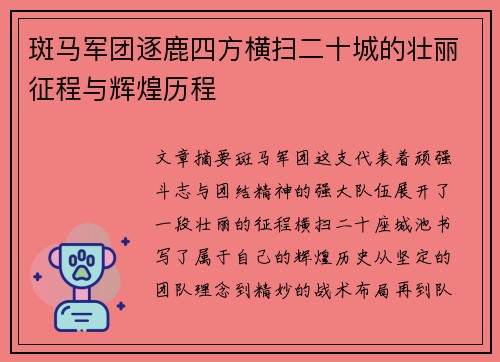 斑马军团逐鹿四方横扫二十城的壮丽征程与辉煌历程