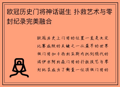 欧冠历史门将神话诞生 扑救艺术与零封纪录完美融合