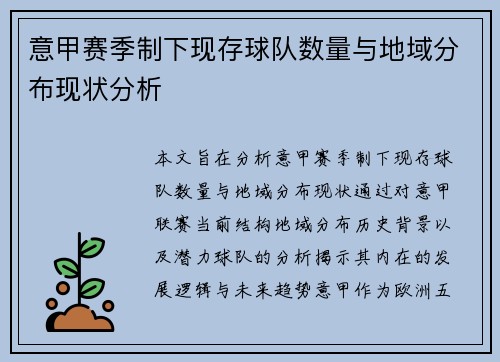 意甲赛季制下现存球队数量与地域分布现状分析