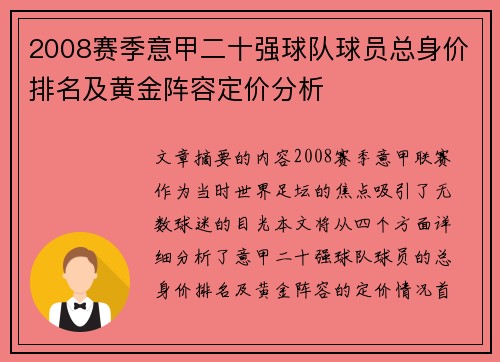 2008赛季意甲二十强球队球员总身价排名及黄金阵容定价分析