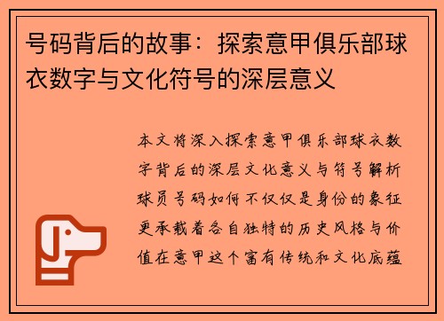 号码背后的故事：探索意甲俱乐部球衣数字与文化符号的深层意义