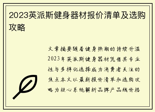 2023英派斯健身器材报价清单及选购攻略