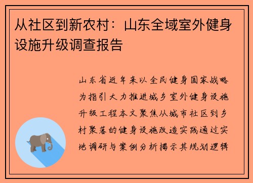 从社区到新农村：山东全域室外健身设施升级调查报告