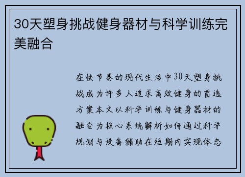 30天塑身挑战健身器材与科学训练完美融合