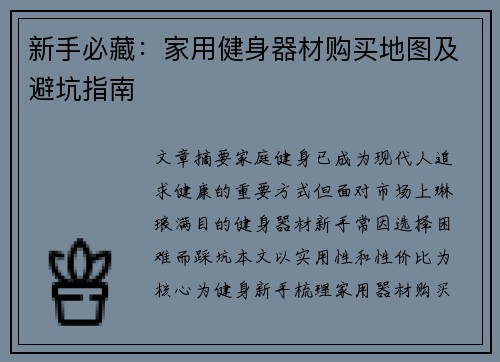 新手必藏：家用健身器材购买地图及避坑指南