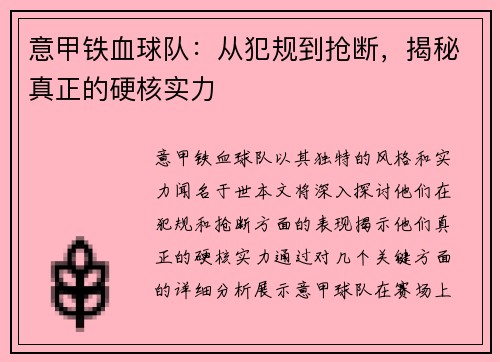 意甲铁血球队：从犯规到抢断，揭秘真正的硬核实力