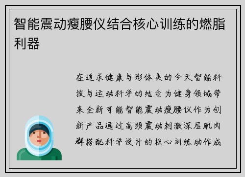 智能震动瘦腰仪结合核心训练的燃脂利器