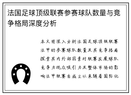 法国足球顶级联赛参赛球队数量与竞争格局深度分析