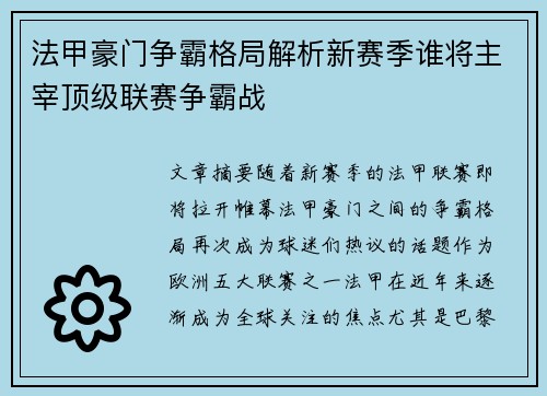 法甲豪门争霸格局解析新赛季谁将主宰顶级联赛争霸战
